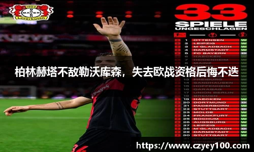 柏林赫塔不敌勒沃库森，失去欧战资格后悔不迭