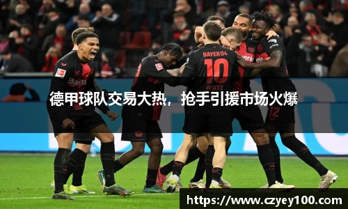 德甲球队交易大热，抢手引援市场火爆