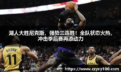湖人大胜尼克斯，强势三连胜！全队状态火热，冲击季后赛再添动力