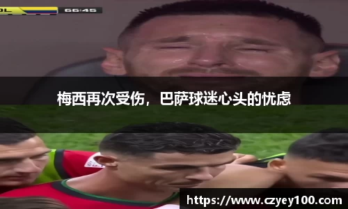 梅西再次受伤，巴萨球迷心头的忧虑