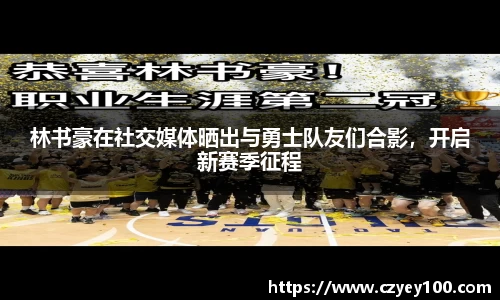 林书豪在社交媒体晒出与勇士队友们合影，开启新赛季征程