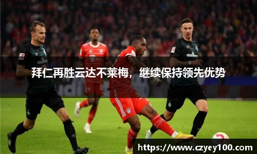 拜仁再胜云达不莱梅，继续保持领先优势