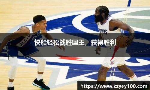 快船轻松战胜国王，获得胜利