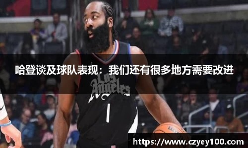 哈登谈及球队表现：我们还有很多地方需要改进