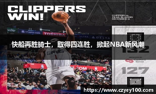 快船再胜骑士，取得四连胜，掀起NBA新风潮