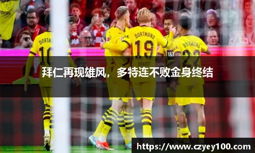 拜仁再现雄风，多特连不败金身终结