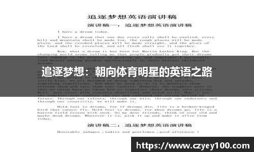 追逐梦想：朝向体育明星的英语之路