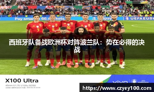 西班牙队备战欧洲杯对阵波兰队：势在必得的决战