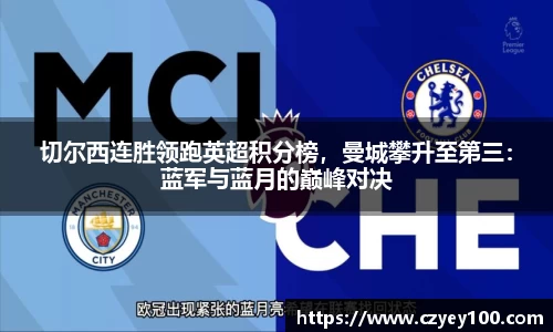 切尔西连胜领跑英超积分榜，曼城攀升至第三：蓝军与蓝月的巅峰对决