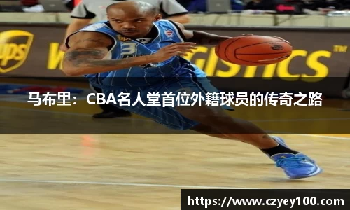 马布里：CBA名人堂首位外籍球员的传奇之路