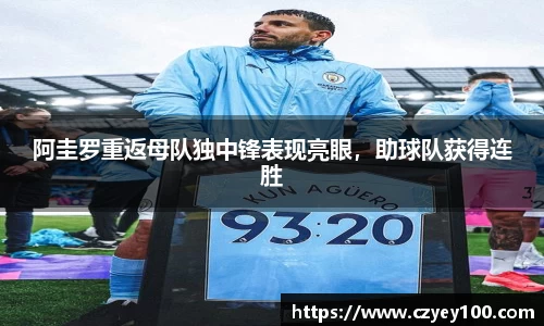 阿圭罗重返母队独中锋表现亮眼，助球队获得连胜