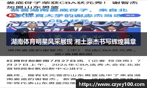 湖南体育明星风采展现 湘土豪杰书写辉煌篇章