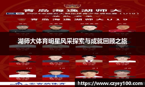 湖师大体育明星风采探索与成就回顾之旅