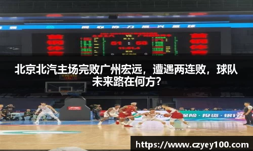 北京北汽主场完败广州宏远，遭遇两连败，球队未来路在何方？