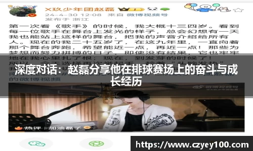 深度对话：赵磊分享他在排球赛场上的奋斗与成长经历