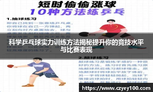 科学乒乓球实力训练方法揭秘提升你的竞技水平与比赛表现