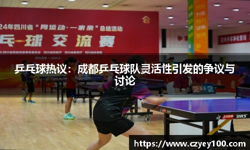 乒乓球热议：成都乒乓球队灵活性引发的争议与讨论