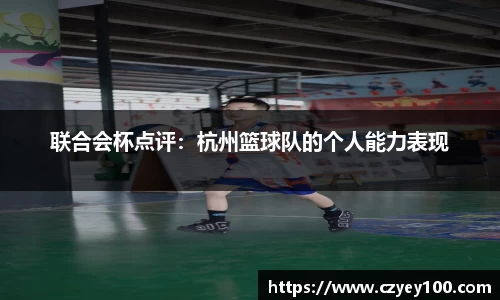 联合会杯点评：杭州篮球队的个人能力表现