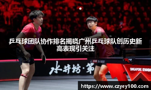 乒乓球团队协作排名揭晓广州乒乓球队创历史新高表现引关注
