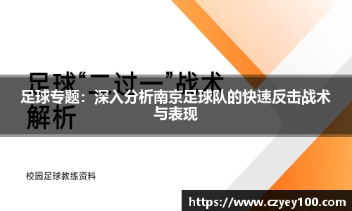 足球专题：深入分析南京足球队的快速反击战术与表现