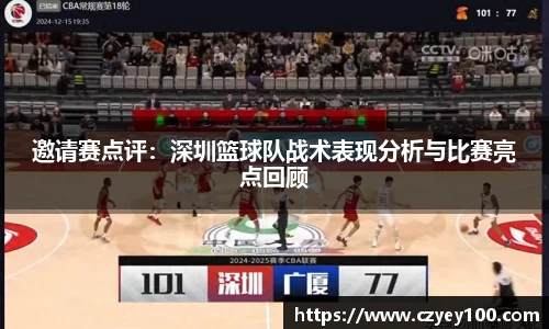 邀请赛点评：深圳篮球队战术表现分析与比赛亮点回顾