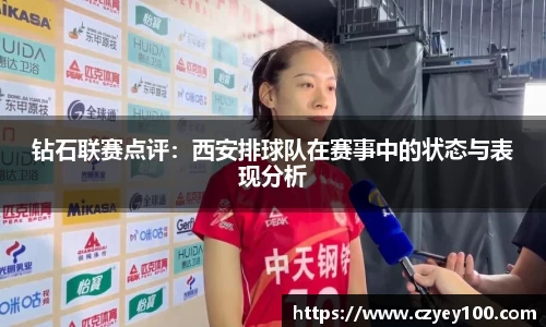 钻石联赛点评：西安排球队在赛事中的状态与表现分析