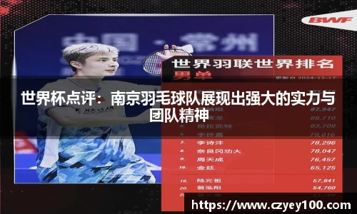 世界杯点评：南京羽毛球队展现出强大的实力与团队精神