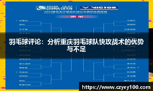 羽毛球评论：分析重庆羽毛球队快攻战术的优势与不足
