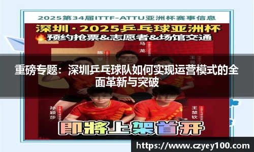 重磅专题：深圳乒乓球队如何实现运营模式的全面革新与突破