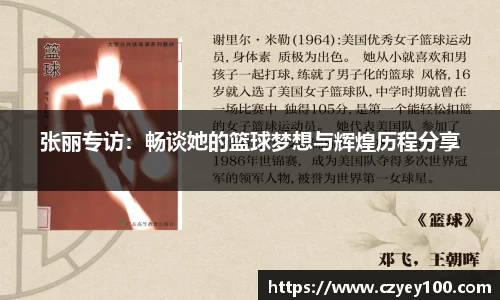 张丽专访：畅谈她的篮球梦想与辉煌历程分享