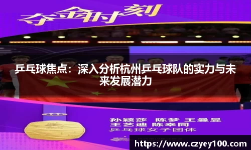 乒乓球焦点：深入分析杭州乒乓球队的实力与未来发展潜力