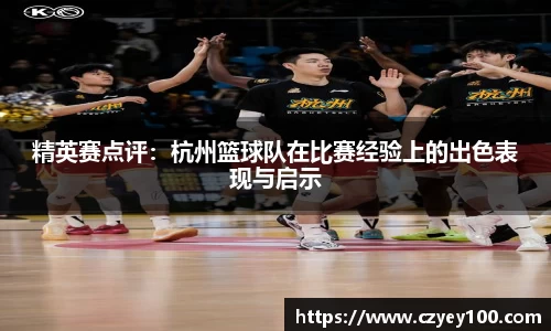 精英赛点评：杭州篮球队在比赛经验上的出色表现与启示