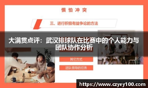 大满贯点评：武汉排球队在比赛中的个人能力与团队协作分析