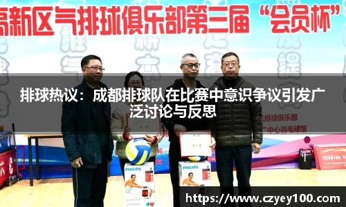 排球热议：成都排球队在比赛中意识争议引发广泛讨论与反思