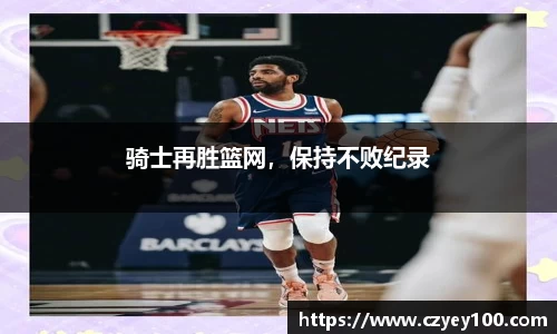 骑士再胜篮网，保持不败纪录