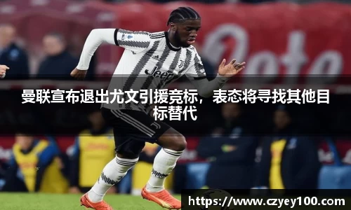 曼联宣布退出尤文引援竞标，表态将寻找其他目标替代
