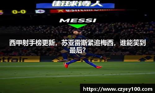 西甲射手榜更新，苏亚雷斯紧追梅西，谁能笑到最后？