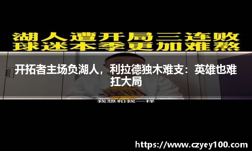 开拓者主场负湖人，利拉德独木难支：英雄也难扛大局