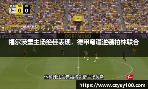 福尔茨堡主场绝佳表现，德甲弯道逆袭柏林联合