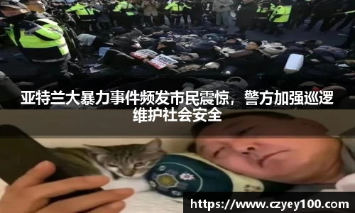 亚特兰大暴力事件频发市民震惊，警方加强巡逻维护社会安全