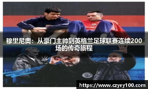 穆里尼奥：从豪门主帅到英格兰足球联赛连续200场的传奇旅程