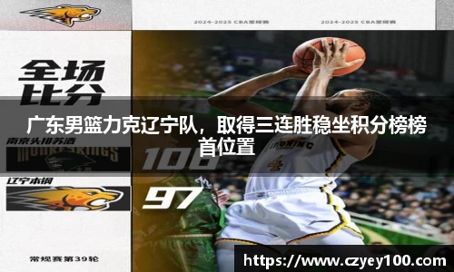 广东男篮力克辽宁队，取得三连胜稳坐积分榜榜首位置