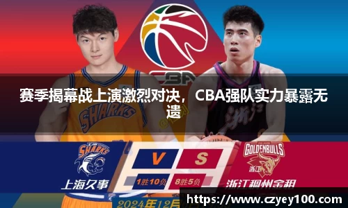 赛季揭幕战上演激烈对决，CBA强队实力暴露无遗