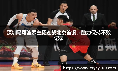 深圳马可波罗主场迎战北京首钢，助力保持不败记录