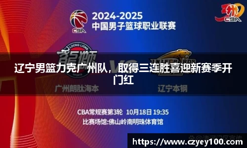 辽宁男篮力克广州队，取得三连胜喜迎新赛季开门红