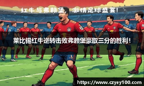 莱比锡红牛逆转击败弗赖堡豪取三分的胜利！
