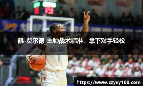 凯-费尔德_主帅战术精准，拿下对手轻松