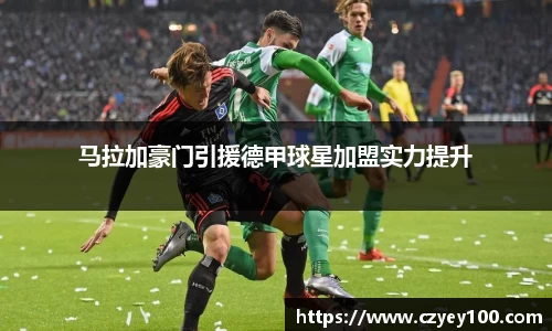 马拉加豪门引援德甲球星加盟实力提升