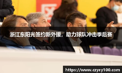 浙江东阳光签约新外援，助力球队冲击季后赛