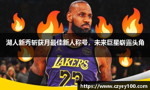 湖人新秀斩获月最佳新人称号，未来巨星崭露头角